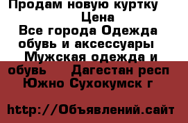 Продам новую куртку Massimo dutti  › Цена ­ 10 000 - Все города Одежда, обувь и аксессуары » Мужская одежда и обувь   . Дагестан респ.,Южно-Сухокумск г.